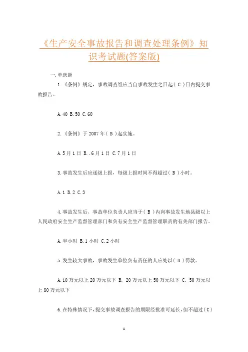 《生产安全事故报告和调查处理条例》知识考试题(答案版)