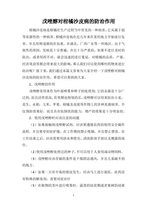 戊唑醇对柑橘沙皮病的防治作用