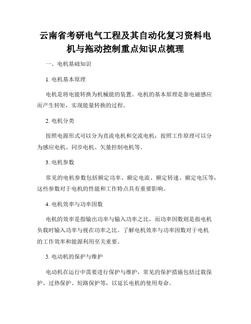 云南省考研电气工程及其自动化复习资料电机与拖动控制重点知识点梳理