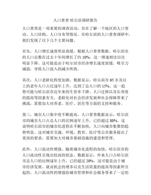 人口普查 哈尔滨调研报告