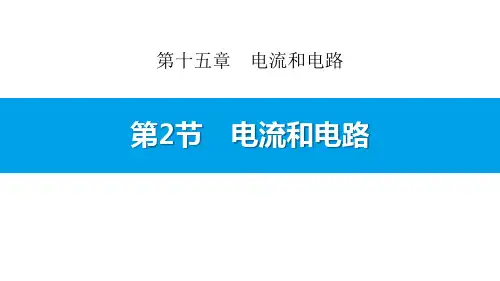 人教版九年级物理全册 (电流和电路)电流和电路教育教学课件