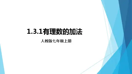 有理数的加法(第1课时)课件
