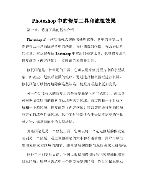 Photoshop中的修复工具和滤镜效果