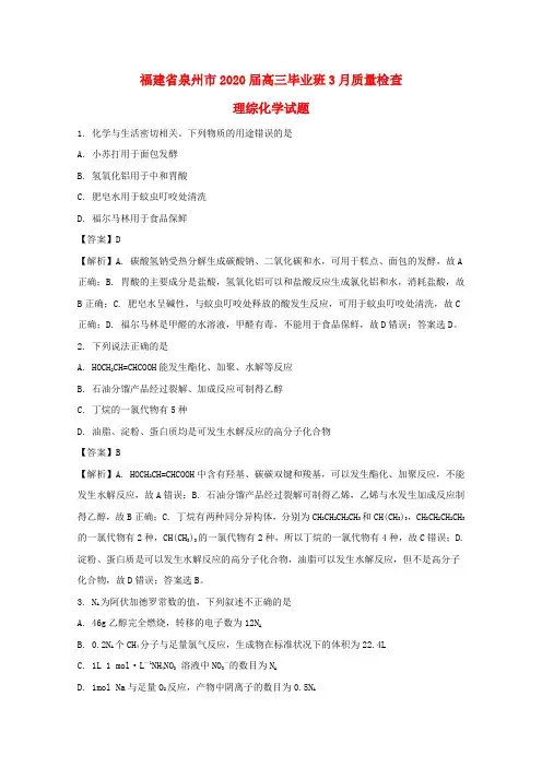 福建省泉州市2020届高三化学下学期质量检查(3月)试题(含解析)