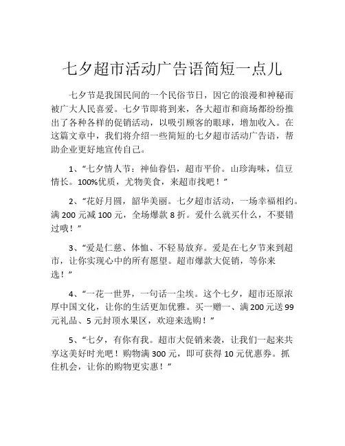 七夕超市活动广告语简短一点儿