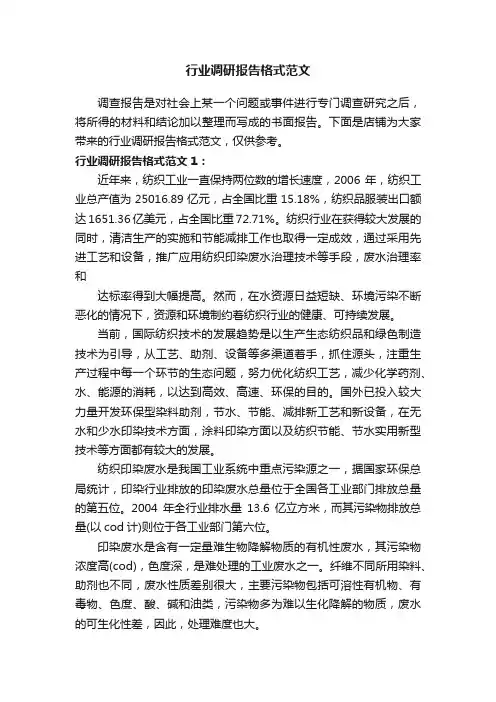 行业调研报告格式范文