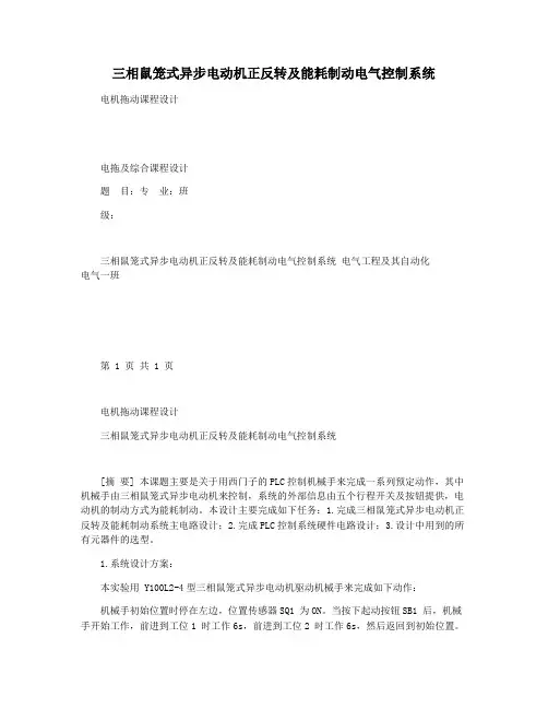 三相鼠笼式异步电动机正反转及能耗制动电气控制系统