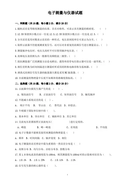 电子测量与仪器 试题及答案