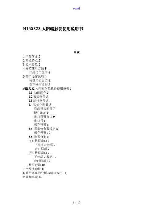 H155323太阳辐射仪使用说明书