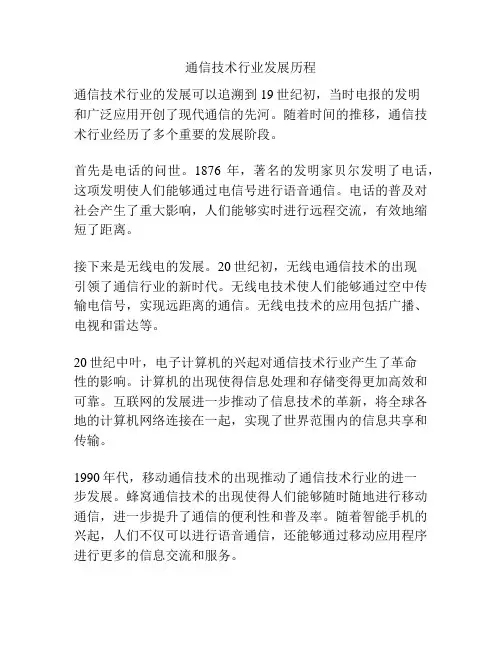 通信技术行业发展历程