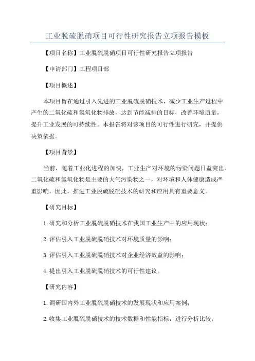 工业脱硫脱硝项目可行性研究报告立项报告模板