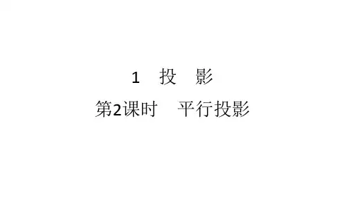 5.1 第2课时 平行投影 北师大版九年级数学上册课件