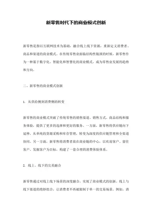 新零售时代下的商业模式创新