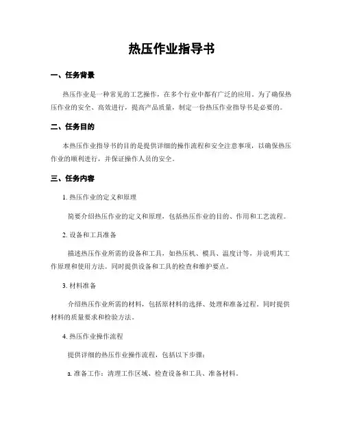 热压作业指导书