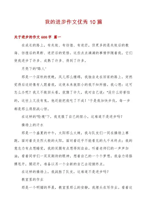 我的进步作文优秀10篇