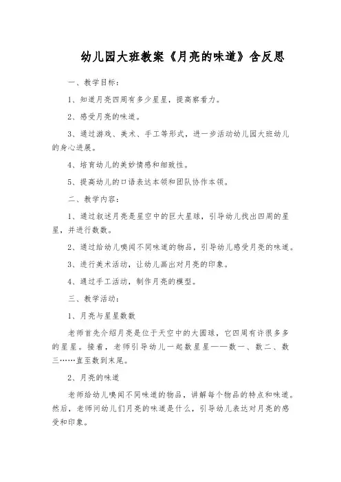幼儿园大班教案《月亮的味道》含反思