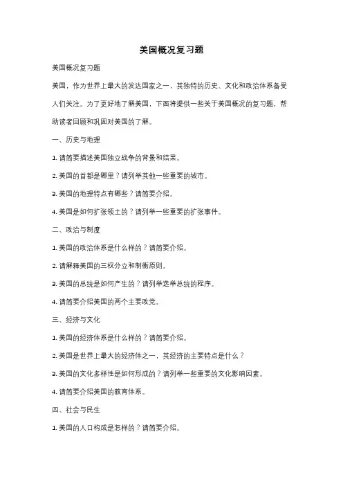 美国概况复习题