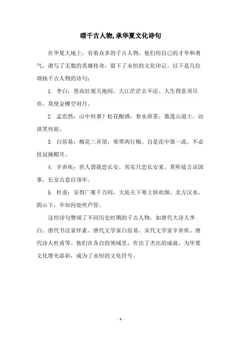 颂千古人物,承华夏文化诗句