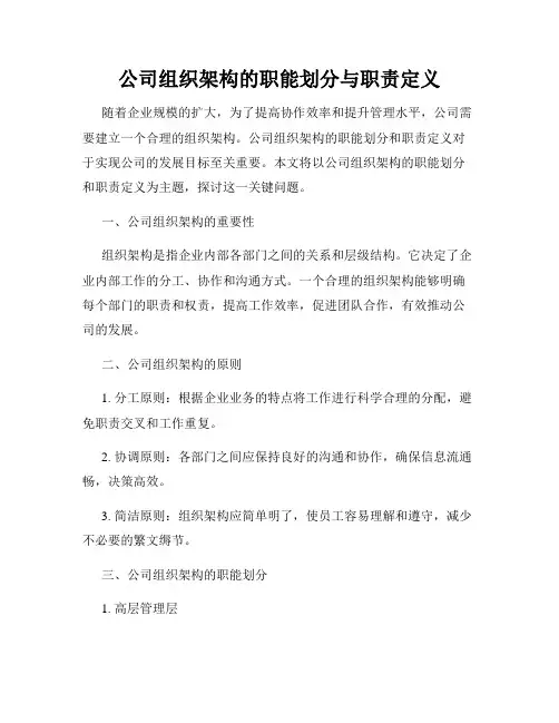 公司组织架构的职能划分与职责定义
