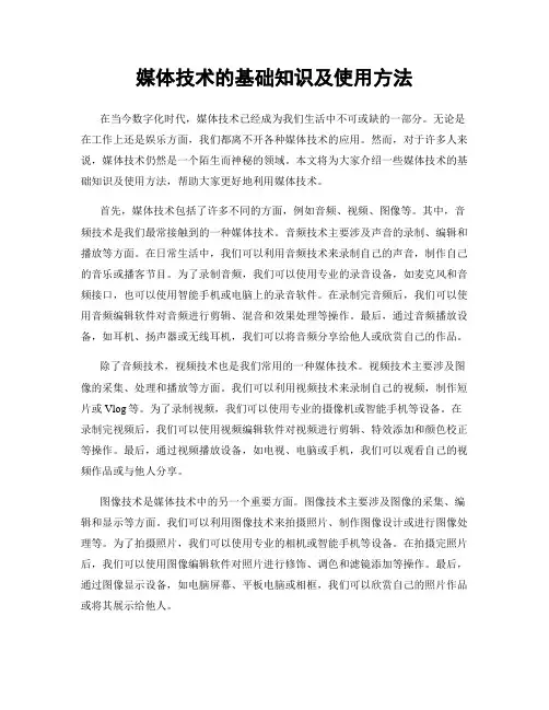 媒体技术的基础知识及使用方法