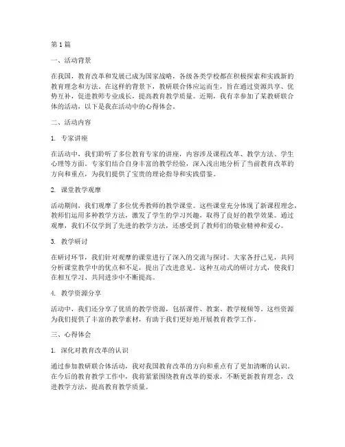 教研联合体活动心得体会(3篇)