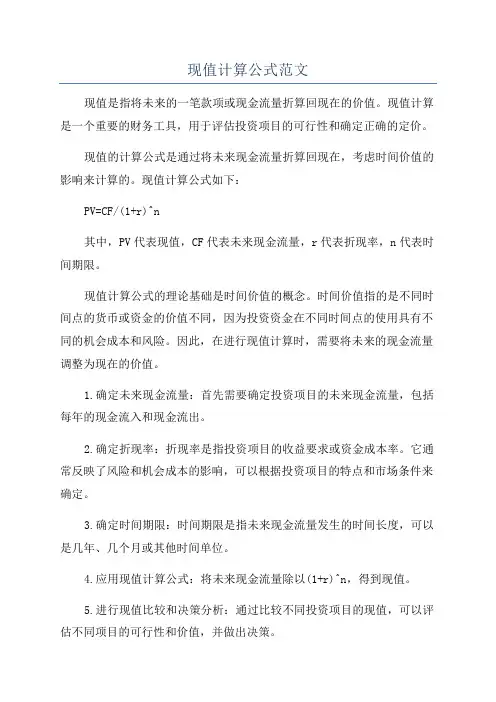 现值计算公式范文