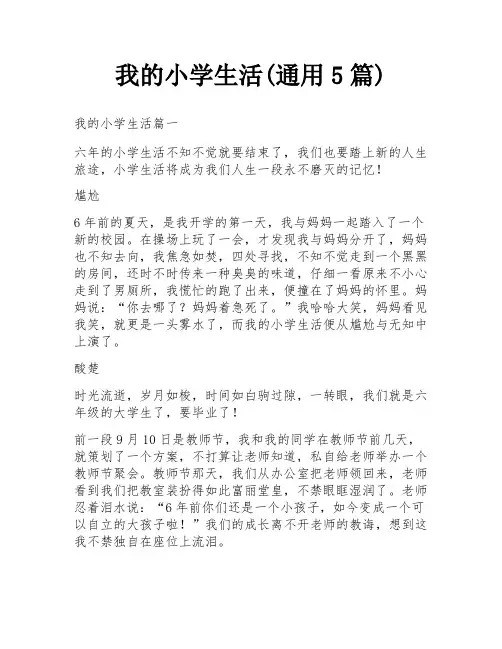 我的小学生活(通用5篇)
