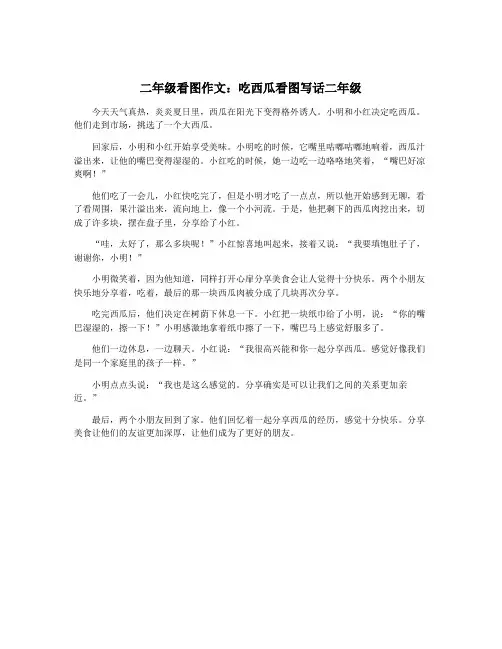 二年级看图作文：吃西瓜看图写话二年级