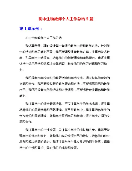初中生物教师个人工作总结5篇