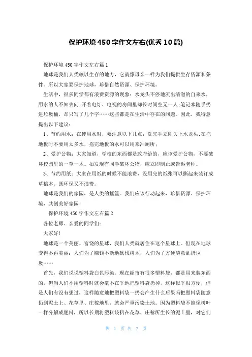 保护环境450字作文左右(优秀10篇)