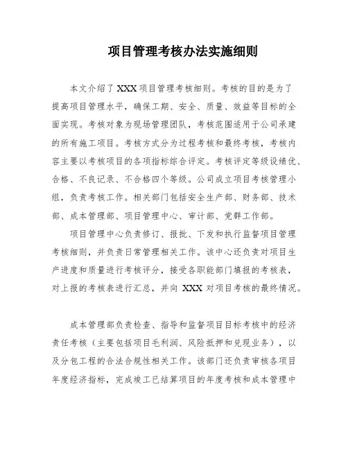 项目管理考核办法实施细则