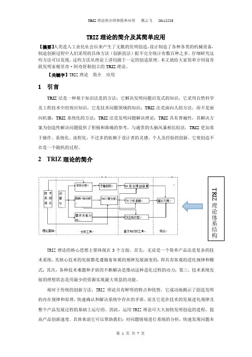 TRIZ理论的简介及其应用
