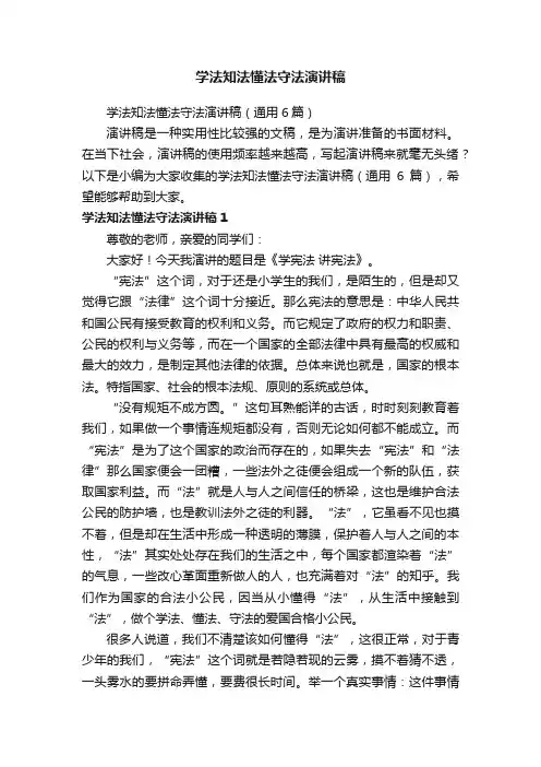 学法知法懂法守法演讲稿（通用6篇）