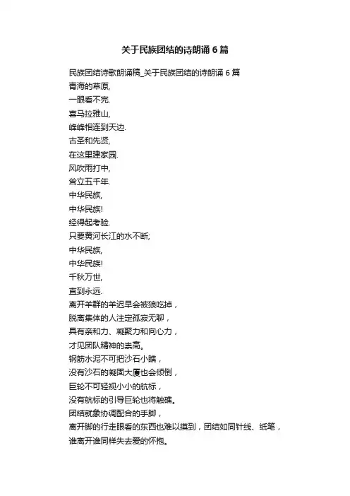 关于民族团结的诗朗诵6篇
