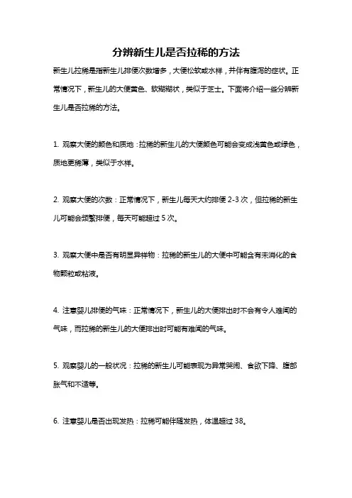 分辨新生儿是否拉稀的方法