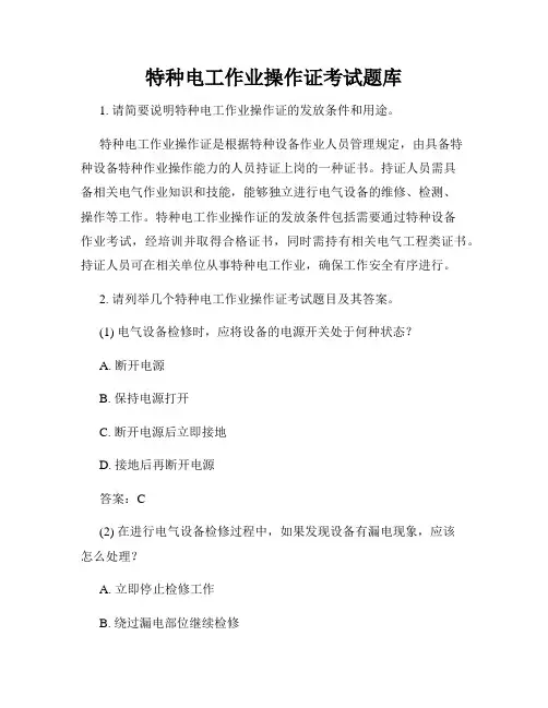 特种电工作业操作证考试题库