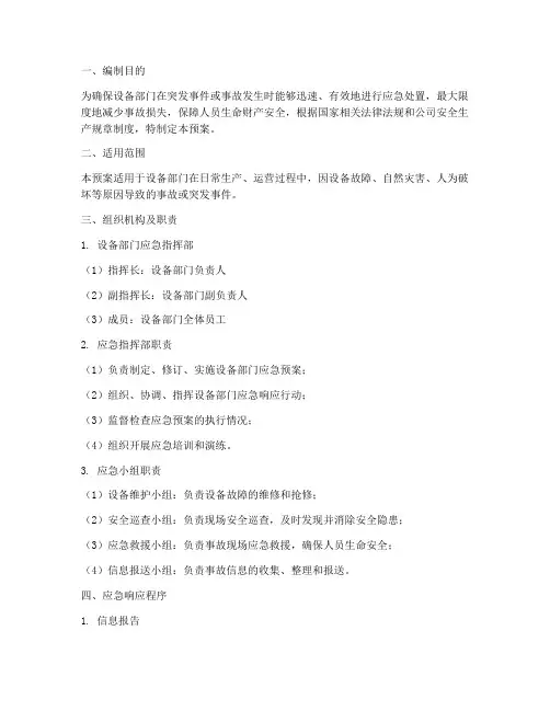 设备部门应急预案