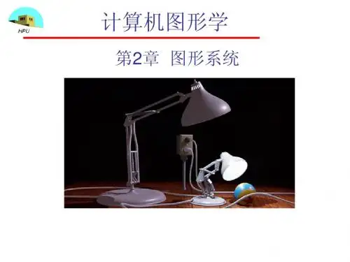 计算机图形学图形系统