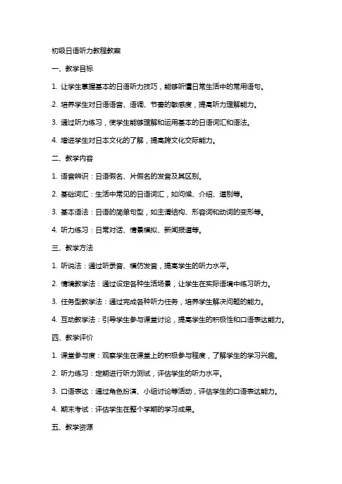 初级日语听力教程教案