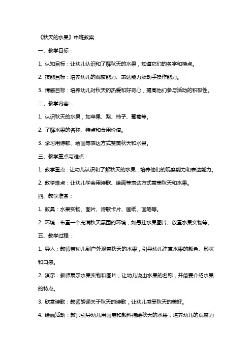 《秋天的水果》中班教案