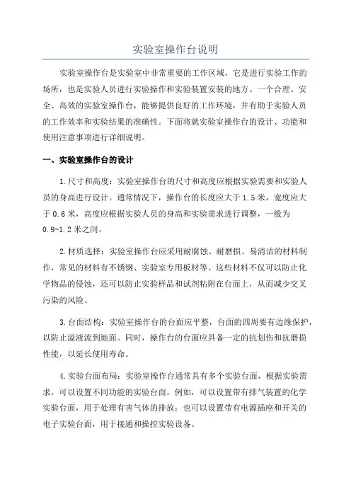 实验室操作台说明