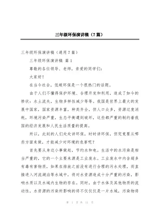 三年级环保演讲稿(7篇)