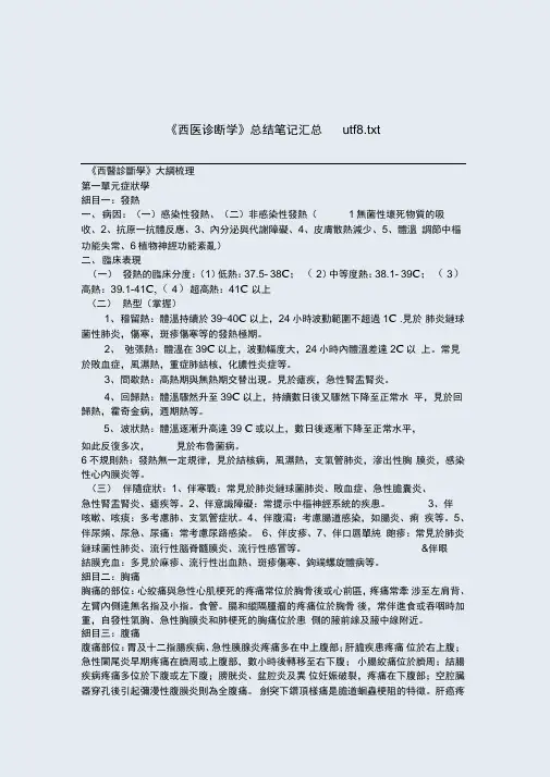 《西医诊断学》总结笔记汇总utf8tt