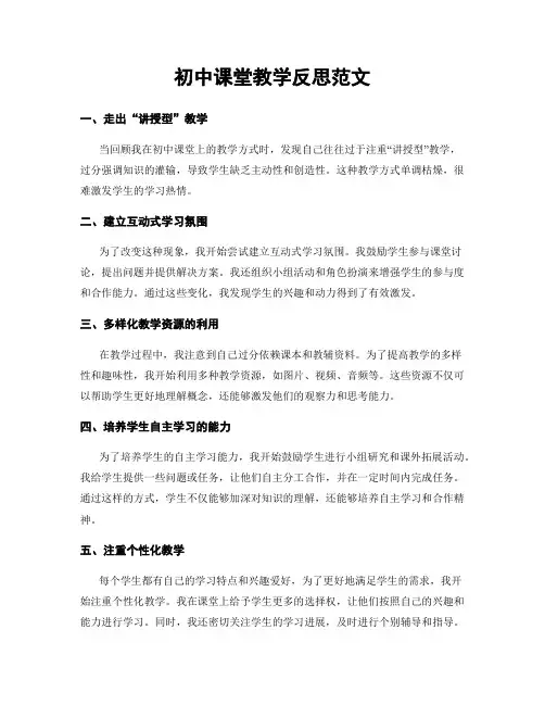 初中课堂教学反思范文