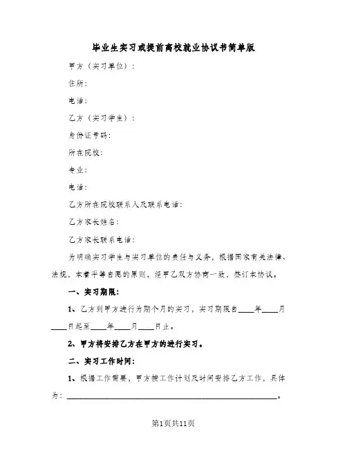 毕业生实习或提前离校就业协议书简单版(四篇)