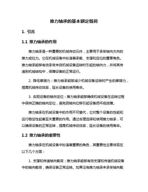 推力轴承的基本额定载荷