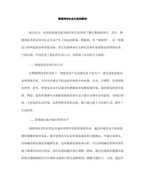 物联网对社会生活的影响(六)