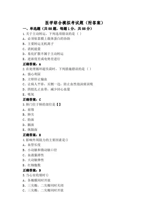 医学综合模拟考试题(附答案)