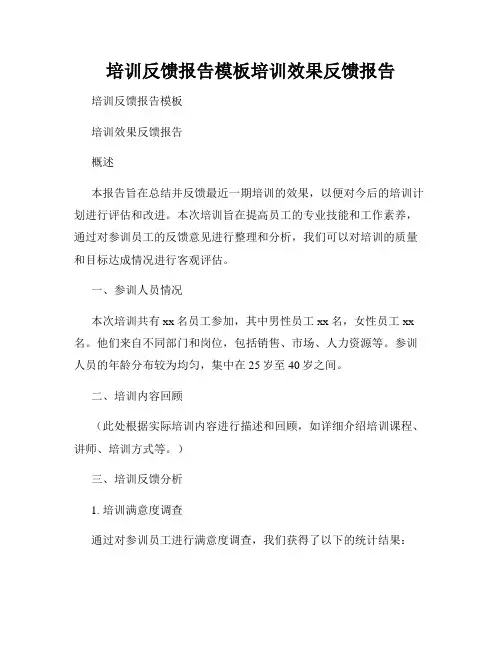 培训反馈报告模板培训效果反馈报告