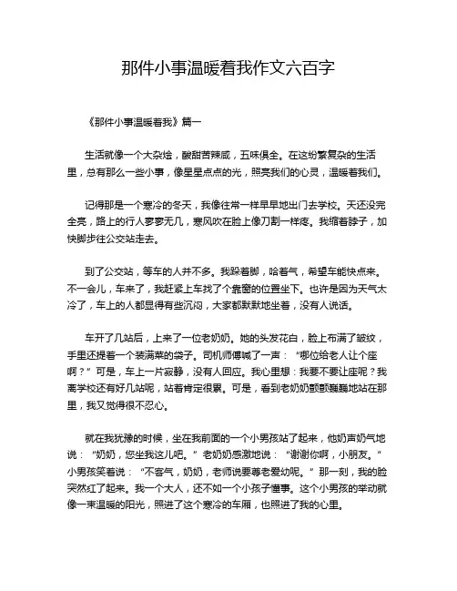 那件小事温暖着我作文六百字
